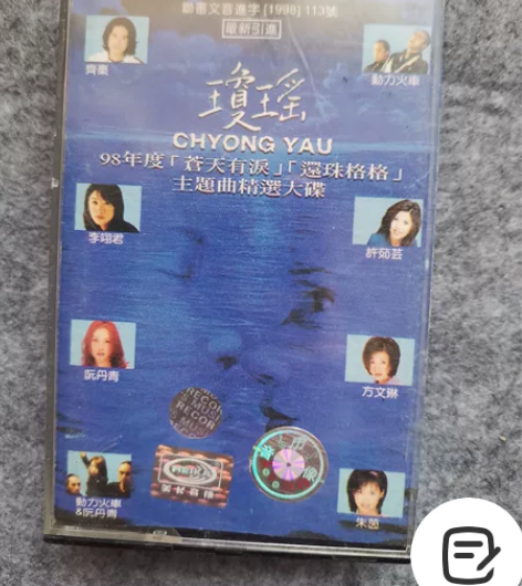 琼瑶动力火车当痛磁带，品相如图，歌词完整，...