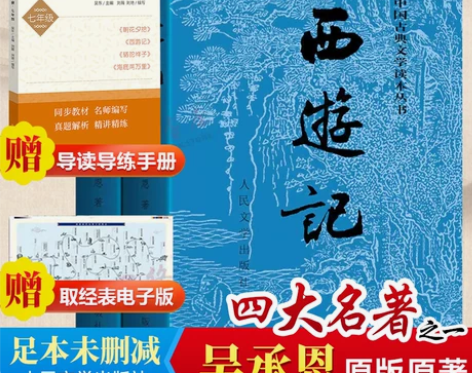 赠取经图西游记原著正版 上下两册人民文学