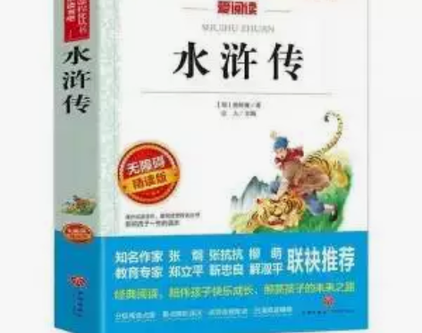 四大名著小学生版青少年版水浒传小学初中版尾...