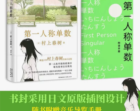 第一人称单数 回归之作 村上春树2021全...