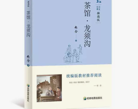 茶馆龙须沟平装版老舍选集现当代文学古籍语文...