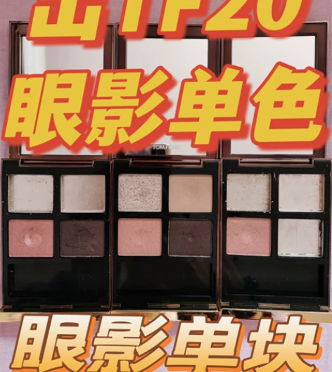 压盘出TF眼影20单块，TF眼影打底色 T...