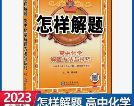 2023版 怎样解题 高中化学解题方法与技...