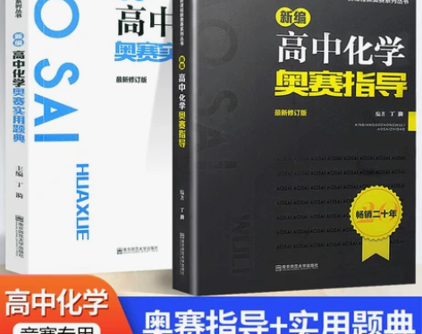 化学高中 化学高中竞赛生物新编奥赛指导+高...