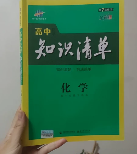 高中化学知识清单 几乎全新,只有前两页花了...