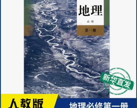 地理高中 高中地理新华书店必修第一册人教版...