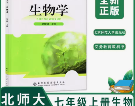 2022北师大版初中生物7七年级上册课本教...