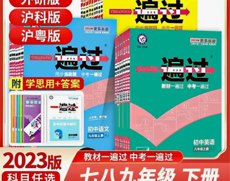 2023一遍过初中七八九年级英语文数学物理...