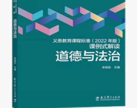 义务教育课程标准（2022年版）课例式解读...