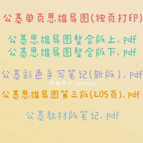 公共基础知识本子   公基思维导图本   ...