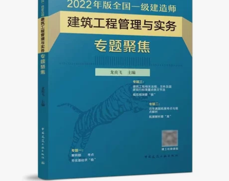 2022年建筑工程管理与实务专题聚焦 一级...