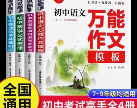 全4册考试高手初中语文数学英语物理化学知识...