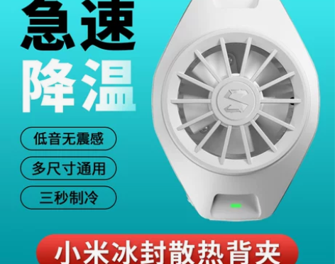 小米10手机散热神器冰封散热背夹主播游戏直...