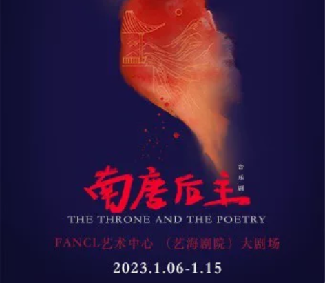 【换票】上海 音乐剧 《南唐后主》 202...