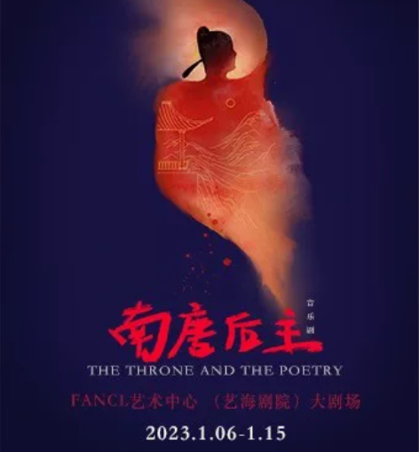 【出】音乐剧 南唐后主 1.8 午 卡司:...