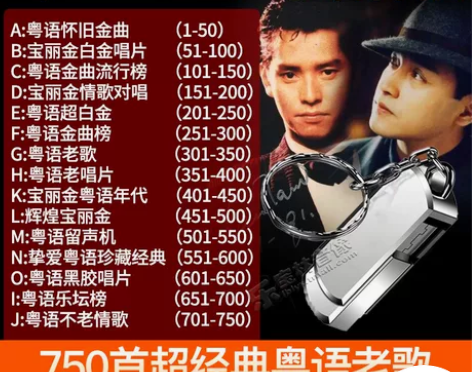 正版汽车载U盘16G耳熟能详粤语怀旧经典老...