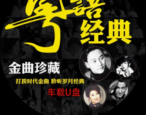 汽车载U盘32G宝丽金粤语经典老歌怀旧金曲...