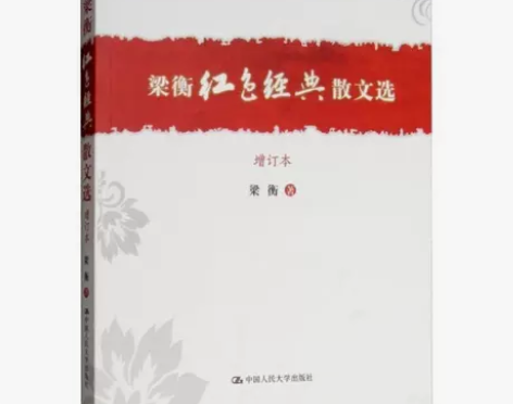 梁衡红色经典散文选 增订本 外国随笔/散文...