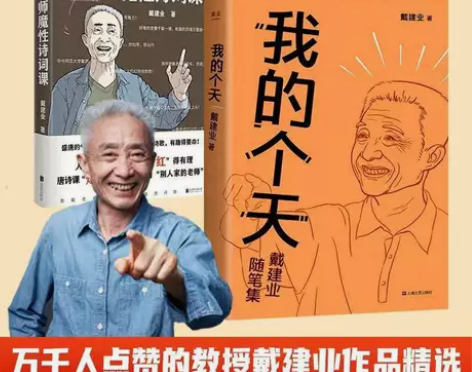我的个天+戴老师魔性诗词课 戴建业 千万人...