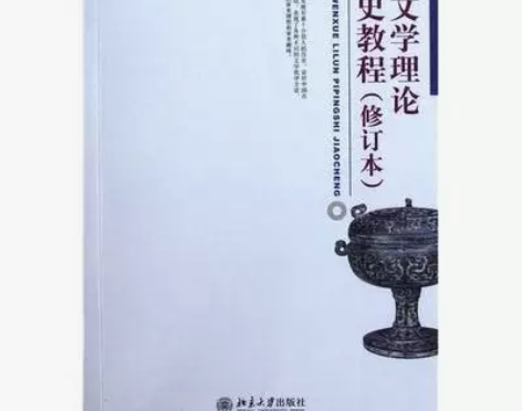 正版二手包邮中国文学理论批评史教程修订本张...
