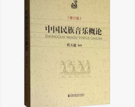 中国民族音乐概论 程天健 上海音乐学院出版...