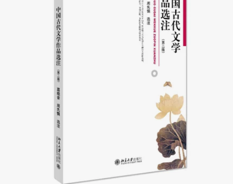 正版二手包邮中国古代文学作品选注葛晓音, ...