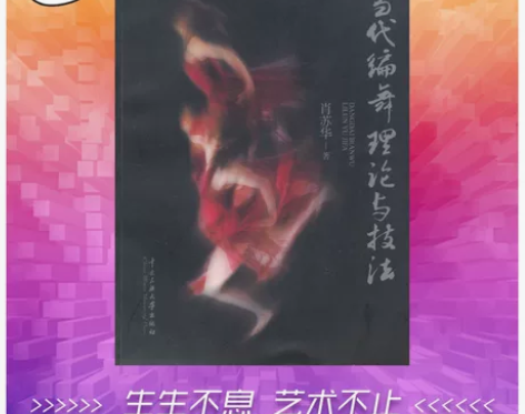 当代编舞理论与技法 肖苏华 著作 电影/电...