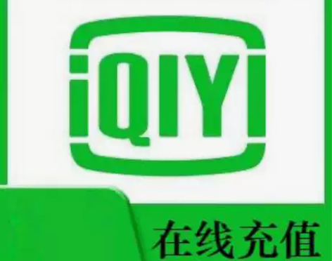 【直充秒到】爱奇艺黄金会员 周卡9.9元月...