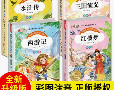 四大名著小学生版注音版白话文三国演义红楼梦...