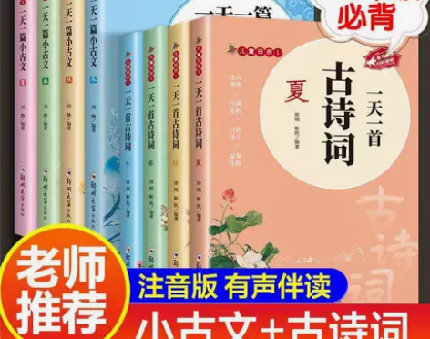 全8册一天一首古诗词小古文正版小学生三四五...
