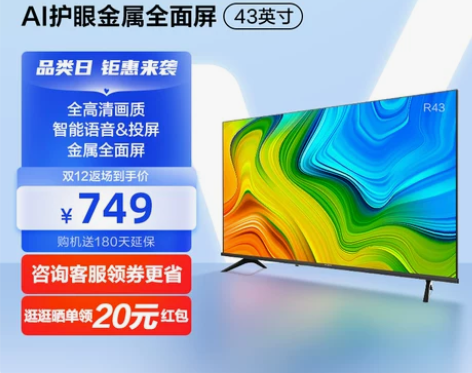 海信Vidda R43英寸全面屏网络智能语...