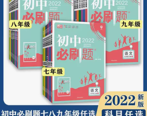 2022初中必刷题上册七八九年级语数英物化...