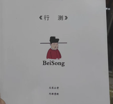 天津行测，公务员考试，北宋公考，内部资料 ...