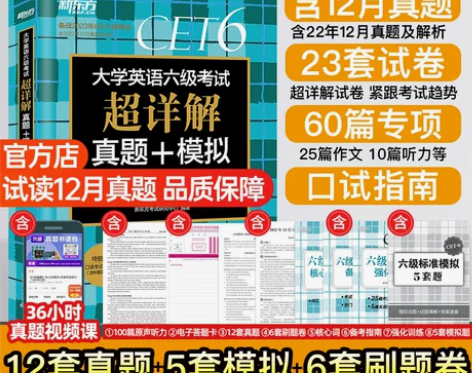 新东方英语六级考试 英语六级官方旗舰店 备...