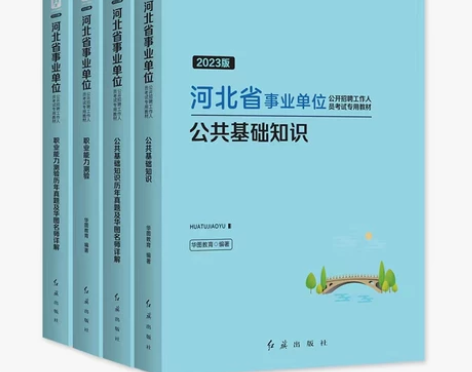 华图2023河北省事业单位招聘考试公共基础...