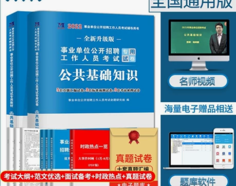 2022事业单位编制考试用书综合公共基础知...