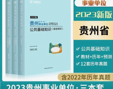 贵州省事业单位综合公共基础知识教材真题题库...