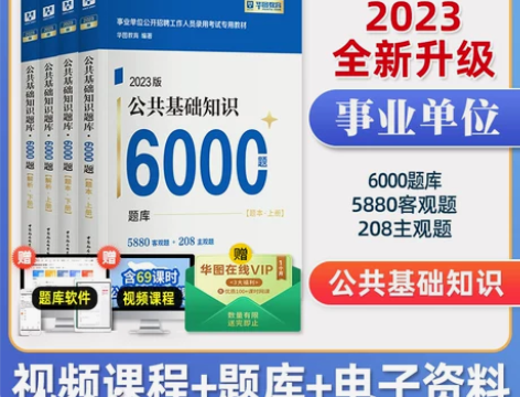 公共基础 单位公共基础华图2022年事业编...