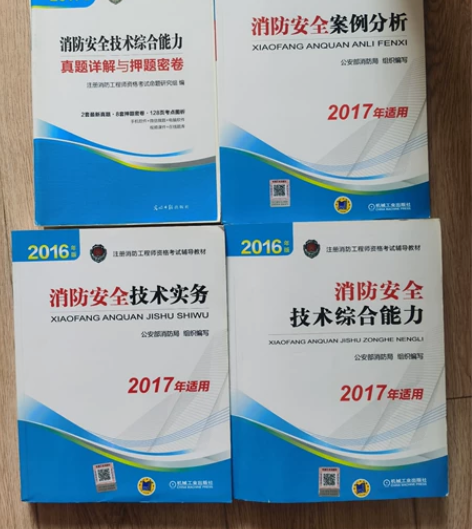 注册消防工程师考试辅导教材，全套60元包邮...