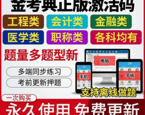 金考典 激活题库考试软件 ?各类型考试题库...