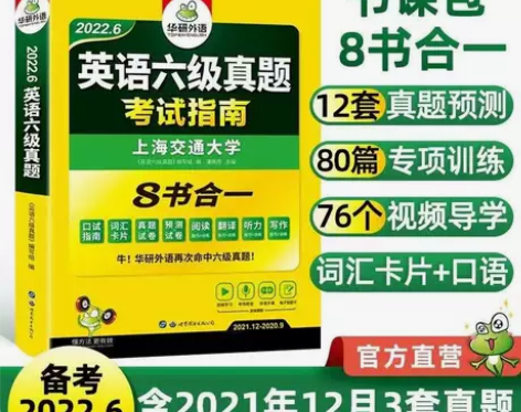 新版备考2022年6月华研英语六级真题考试...