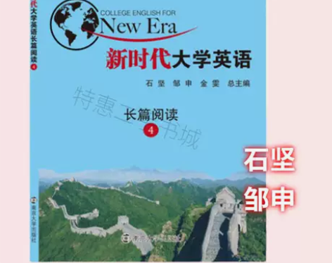 新时代大学生进阶英语4长篇阅读 石坚 邹申...