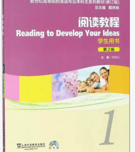 阅读教程(1 学生用书 第2版 修订版 )...