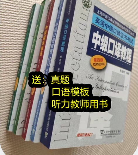 英语中级口译 口语 翻译 阅读 听力教程第...