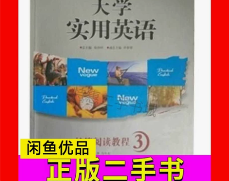 二手书大学实用英语长篇阅读教程马冬虹上海交...