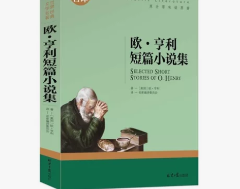 欧亨利短篇小说 美国当代世界文学名著书籍 ...
