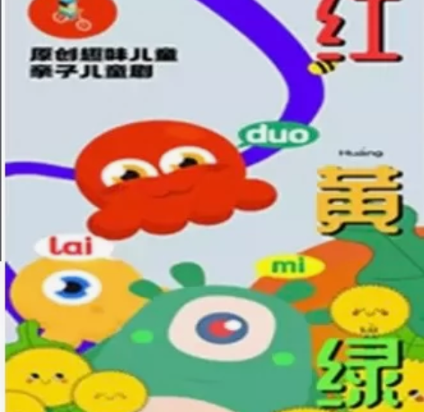 演出曲目：儿童剧《红黄绿，哆唻咪》 演出时...