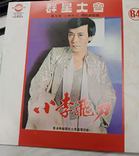 罗文 小李飞刀黑胶lp 朝阳唱片 感兴趣的...