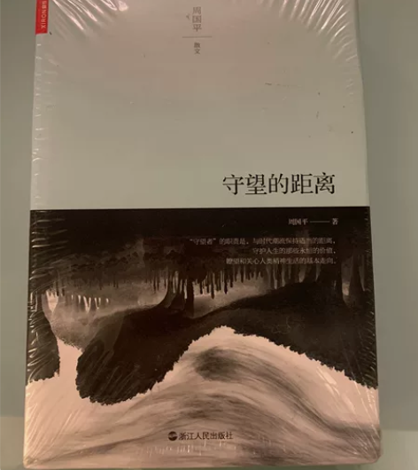 守望的距离 周国平第一本散文集 人生的思考...