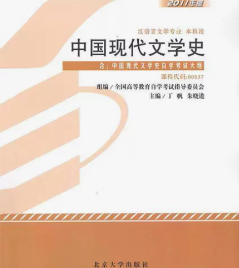 自考教材00537 中国现代文学史2011...